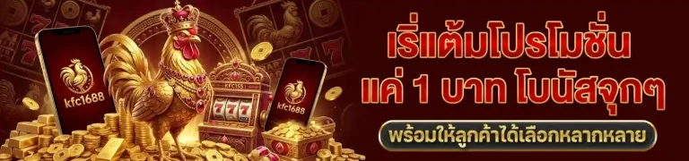 kfc 1688 สล็อต