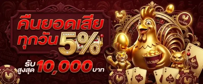 kfc 1688 เครดิต ฟรี