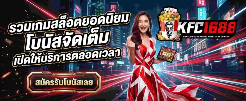 kfc1688 เข้าสู่ระบบ